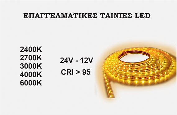 ΕΠΑΓΓΕΛΜΑΤΙΚΕΣ ΤΑΙΝΙΕΣ LED