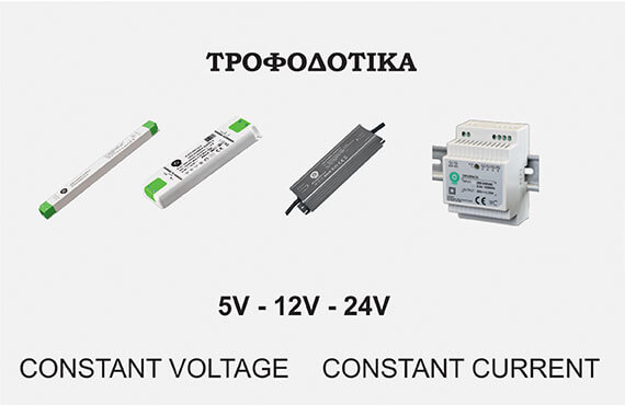 ΤΡΟΦΟΔΙΚΑ LED